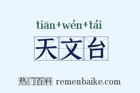 天文台是什么意思的图片